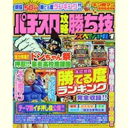 パチスロ攻略勝ち技スペシャル 1（にちぶんMOOK） [ムックその他]