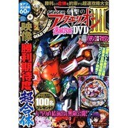 CRフィーバー創聖のアクエリオン3速解攻略DVD（双葉社スーパームック） [ムックその他]