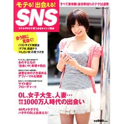 モテる!出会える!SNS－スマホやPCで見つかるオイシイ関係（双葉社スーパームック） [ムックその他]