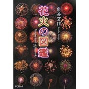 花火の図鑑 [図鑑]