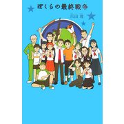 ぼくらの最終戦争(「ぼくら」シリーズ〈11〉) [単行本]