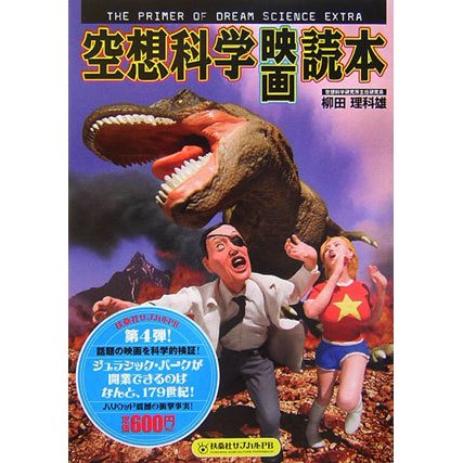 空想科学「映画」読本 PB版(扶桑社サブカルPB) [単行本]