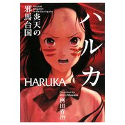 ハルカ―炎天の邪馬台国 [単行本]