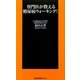 専門医が教える糖尿病ウォーキング!(扶桑社新書) [新書]