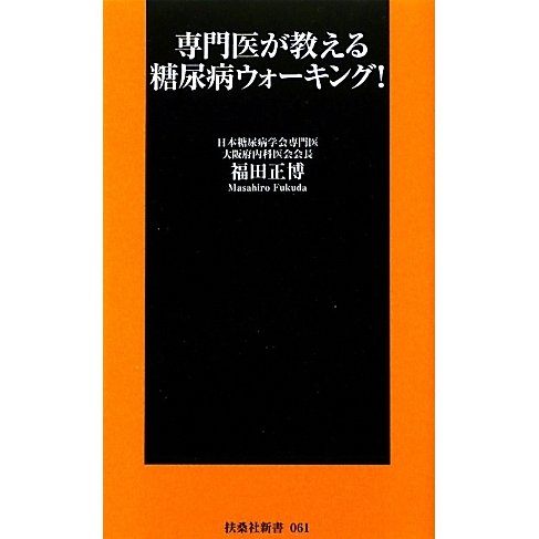 専門医が教える糖尿病ウォーキング!(扶桑社新書) [新書]