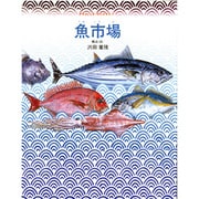 魚市場（グラフィック・ライブラリー 1） [絵本]