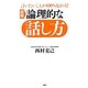 図解 論理的な話し方―言いたいことが100%伝わる! [単行本]