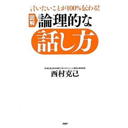 図解 論理的な話し方―言いたいことが100%伝わる! [単行本]