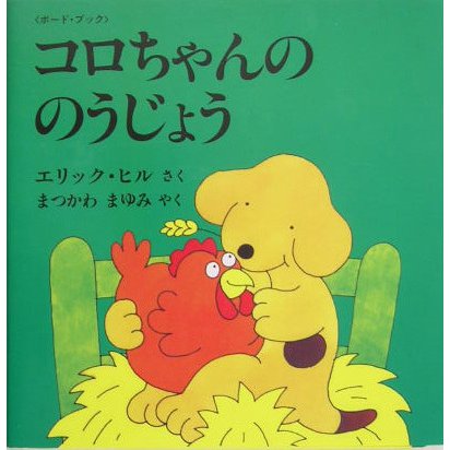 コロちゃんののうじょう(児童図書館・絵本の部屋―しかけ絵本の本棚) [絵本]