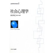 社会心理学(心理学研究の新世紀〈2〉) [全集叢書]