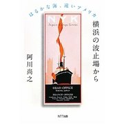 横浜の波止場から―はるかな海、遠いアメリカ [単行本]