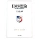 日米同盟論―歴史・機能・周辺諸国の視点 [単行本]