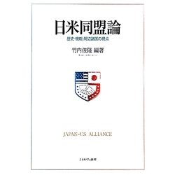 日米同盟論―歴史・機能・周辺諸国の視点 [単行本]