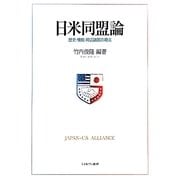 日米同盟論―歴史・機能・周辺諸国の視点 [単行本]