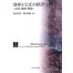 効率と公正の経済分析―企業・開発・環境 [単行本]