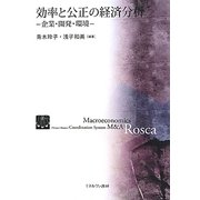 効率と公正の経済分析―企業・開発・環境 [単行本]
