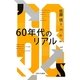 60年代のリアル [単行本]