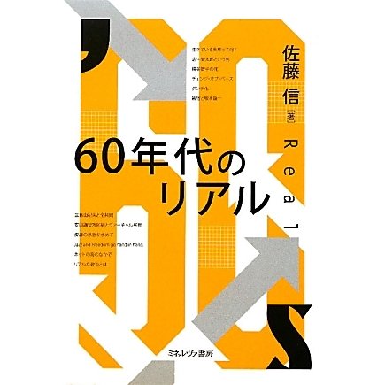 60年代のリアル [単行本]