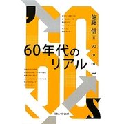 60年代のリアル [単行本]