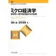 ミクロ経済学―静学的一般均衡理論からの出発(Minervaベイシック・エコノミクス) [全集叢書]