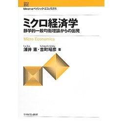ミクロ経済学―静学的一般均衡理論からの出発(Minervaベイシック・エコノミクス) [全集叢書]