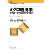 ミクロ経済学―静学的一般均衡理論からの出発(Minervaベイシック・エコノミクス) [全集叢書]
