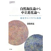 自然淘汰論から中立進化論へ―進化学のパラダイム転換(叢書コムニス) [単行本]
