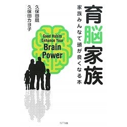 育脳家族―家族みんなで頭が良くなる本 [単行本]