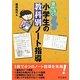 見やすくきれいな小学生の教科別ノート指導 [単行本]