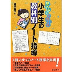 見やすくきれいな小学生の教科別ノート指導 [単行本]