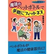魔法のペットボトルで手軽にフィットネス(シリーズ・シニアが笑顔で楽しむ〈9〉) [全集叢書]