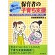 親から頼りにされる保育者の子育ち支援―気になる子も、気になる親も一緒に保育 [単行本]