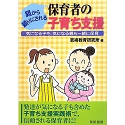 親から頼りにされる保育者の子育ち支援―気になる子も、気になる親も一緒に保育 [単行本]