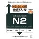 パターン別徹底ドリル日本語能力試験N2 [単行本]