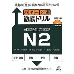 パターン別徹底ドリル日本語能力試験N2 [単行本]