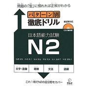 パターン別徹底ドリル日本語能力試験N2 [単行本]
