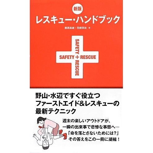 レスキュー・ハンドブック 新版 [単行本]