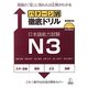 パターン別徹底ドリル 日本語能力試験N3 [単行本]