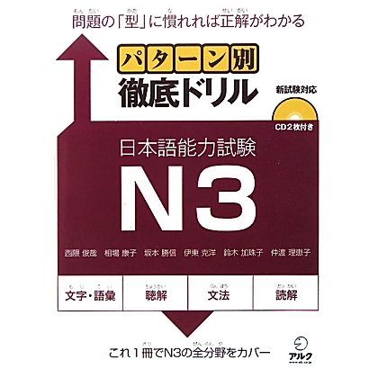 パターン別徹底ドリル 日本語能力試験N3 [単行本]