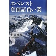 エベレスト登頂請負い業 [単行本]