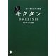 キクタンBRITISH―聞いて覚えるイギリス英語 [単行本]