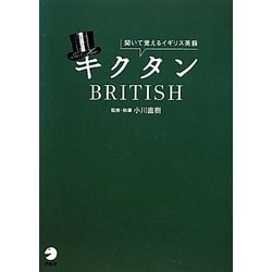 キクタンBRITISH―聞いて覚えるイギリス英語 [単行本]