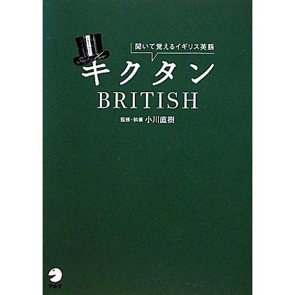 キクタンBRITISH―聞いて覚えるイギリス英語 [単行本]
