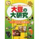 大豆の大研究―体にいい、地球にやさしい パワーのひみつを探ろう! [事典辞典]