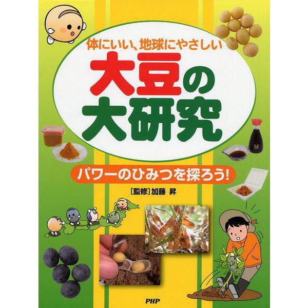 大豆の大研究―体にいい、地球にやさしい パワーのひみつを探ろう! [事典辞典]