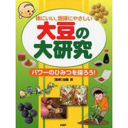 大豆の大研究―体にいい、地球にやさしい パワーのひみつを探ろう! [事典辞典]