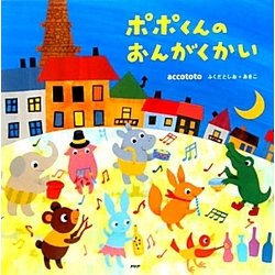 ポポくんのおんがくかい(PHPにこにこえほん) [絵本]