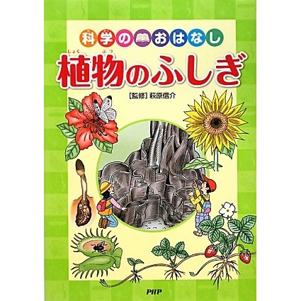 科学のおはなし 植物のふしぎ [全集叢書]