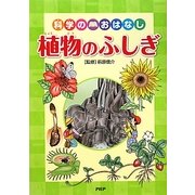 科学のおはなし 植物のふしぎ [全集叢書]