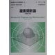 複素関数論 第8版 (技術者のための高等数学〈4〉) [全集叢書]